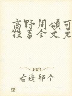 商野周颂可怜的牲畜全文免费阅读