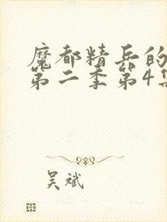 魔都精兵的奴隶第二季第4集解析