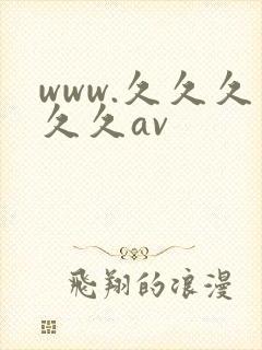www.久久久久久av