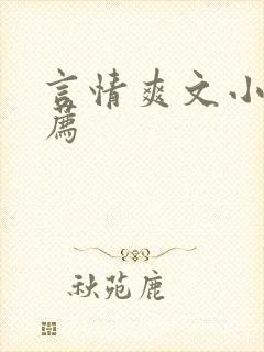 言情爽文小说推荐