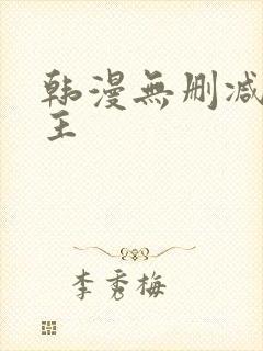 韩漫无删减双男主