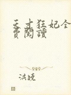 天才狂妃全文免费阅读