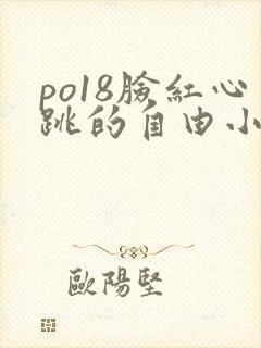 po18脸红心跳的自由小说阅读