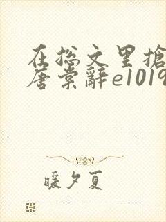 在总文里抢主角唐棠辞e1019章