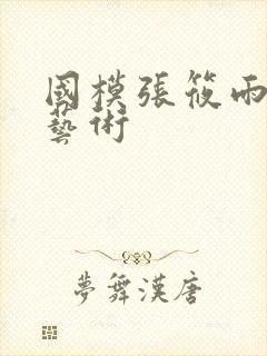 国模张筱雨裸体艺术