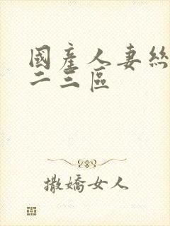 国产人妻丝袜一二三区