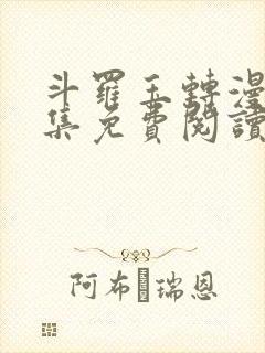 斗罗玉转漫画全集免费阅读下拉式封面