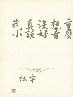 我真没想重生啊小说好看么