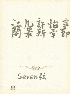 江凡许怡宁笔趣阁最新章节更新