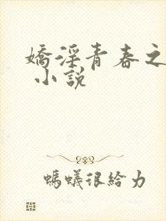 娇淫青春之放纵 小说