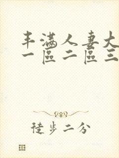 丰满人妻大屁股一区二区三区