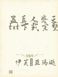 蛊真人齐天小说txt下载完整版