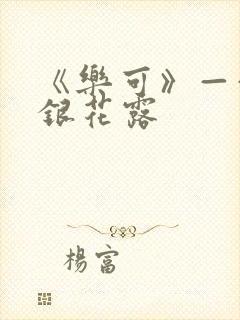 《乐可》——金银花露封面