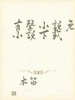 有声小说免费听小说下载