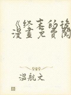 《终末的后宫》漫画免费阅读封面