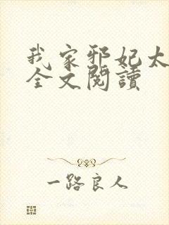 我家邪妃太嚣张全文阅读