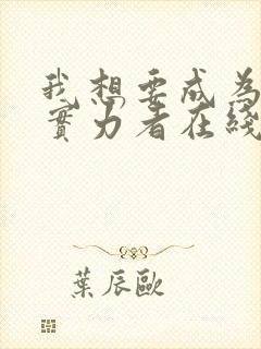 我想要成为影之实力者在线观看