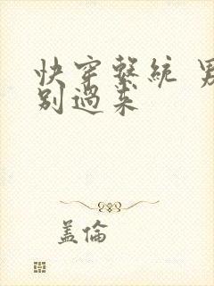 快穿系统 男神别过来