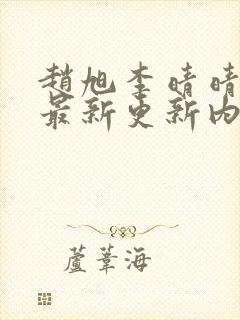 赵旭李晴晴小说最新更新内容