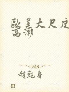 欧美大尺度床戏高潮