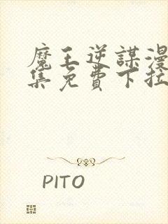 魔王逆谋漫画全集免费下拉式在线