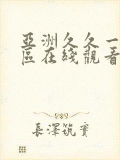 亚洲久久一区二区在线观看