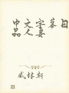 中文字幕日本精品人妻