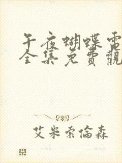 午夜蝴蝶电视剧全集免费观看