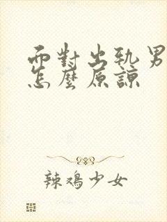 面对出轨男人该怎么原谅