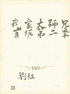 我家大师兄脑子有坑第二季免费动漫封面