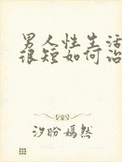 男人性生活时间很短如何治疗封面