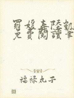 罗媛春陆凯全文免费阅读笔趣阁