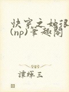 快穿之她很漂亮(np)笔趣阁