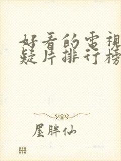 好看的电视剧悬疑片排行榜前十名