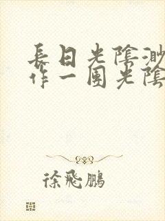 长日光阴渺渺乱作一团光阴似箭笔趣阁