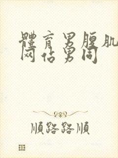 体育男腹肌啪啪网站男同封面