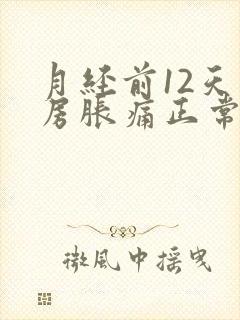 月经前12天乳房胀痛正常吗封面