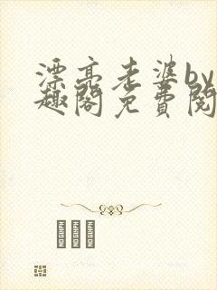 漂亮老婆by笔趣阁免费阅读