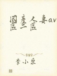 国产人妻av一区二区