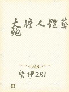 大胆人体艺术美鲍封面