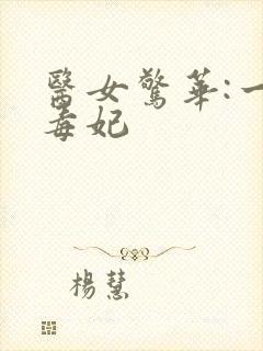 医女惊华:一品毒妃