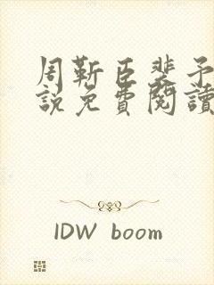 周靳臣裴予栀小说免费阅读最新章节