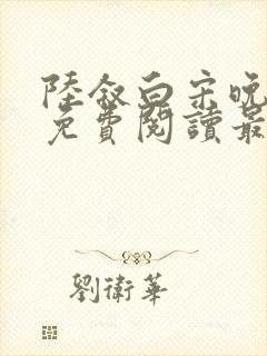 陆叙白宋晚全文免费阅读最新章节更