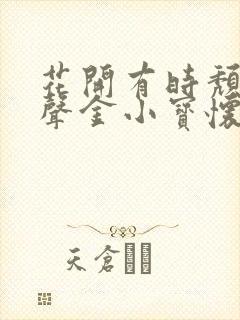 花开有时颓靡无声金小宝怀恩