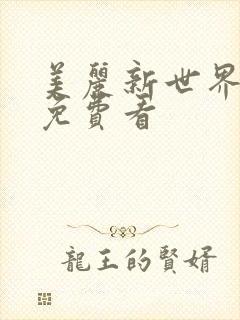 美丽新世界韩漫免费看