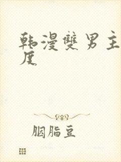 韩漫双男主大尺度