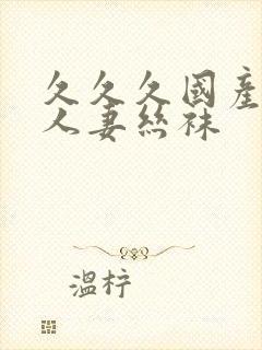 久久久国产精品人妻丝袜