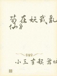 苟在妖武乱世修仙》