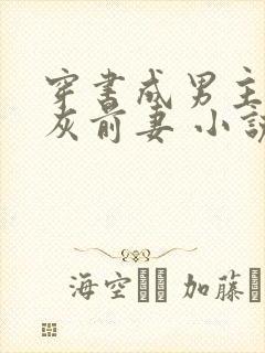 穿书成男主的炮灰前妻 小说免费