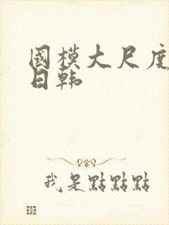 国模大尺度欧美日韩